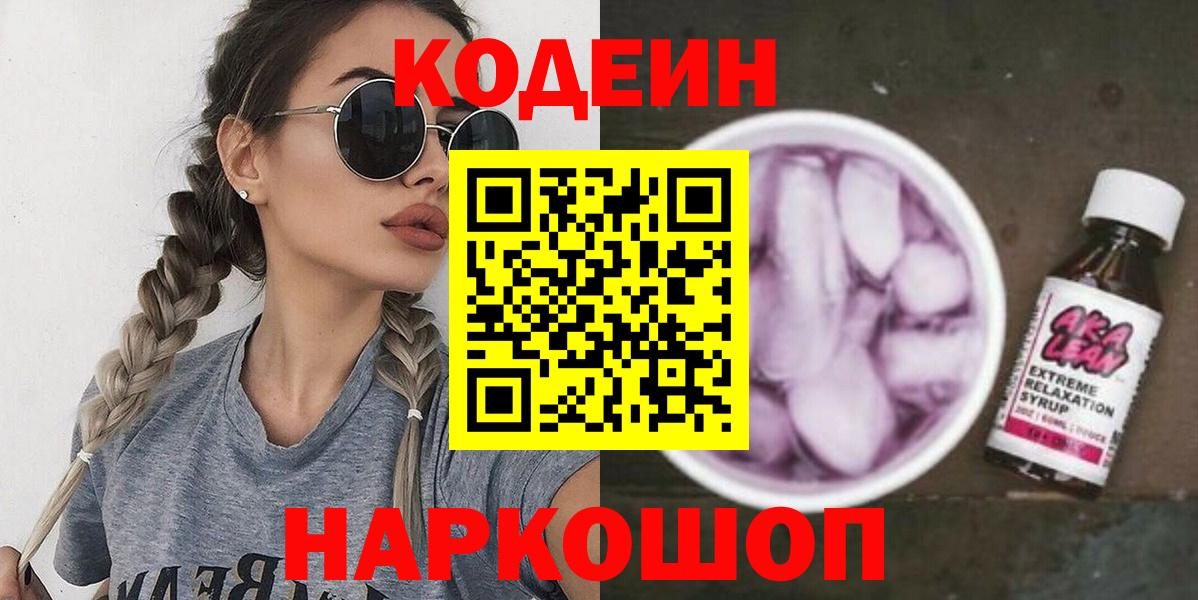Codein напиток Lean (лин) Бор