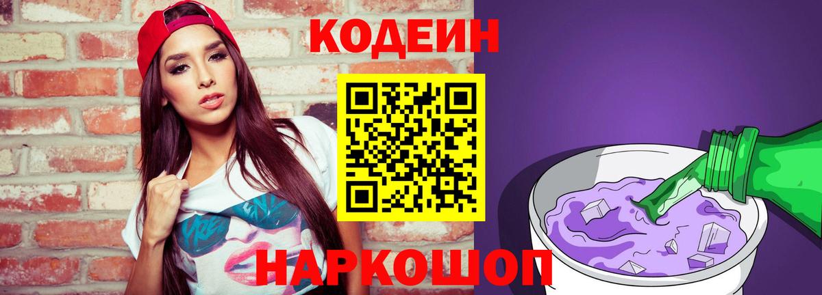 Кодеиновый сироп Lean Purple Drank  Codein Purple Drank  Бор  Вход с VPN 