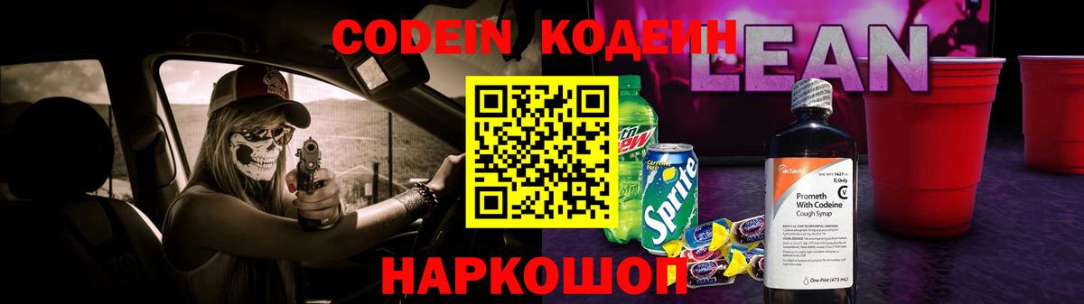 Кодеин напиток Lean (лин)  Бор  Codein напиток Lean (лин) 